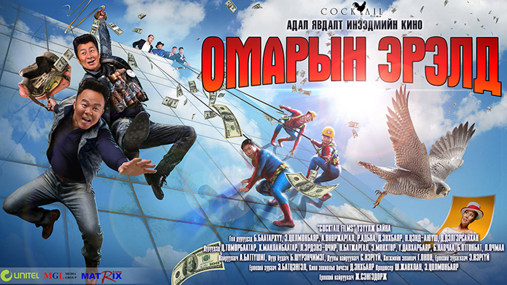 “ТВ Коктейль”-ийн бүтээл “Омарын эрэлд”