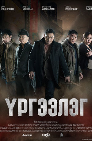 “Үргээлэг” түүхэн амжилт тогтоов