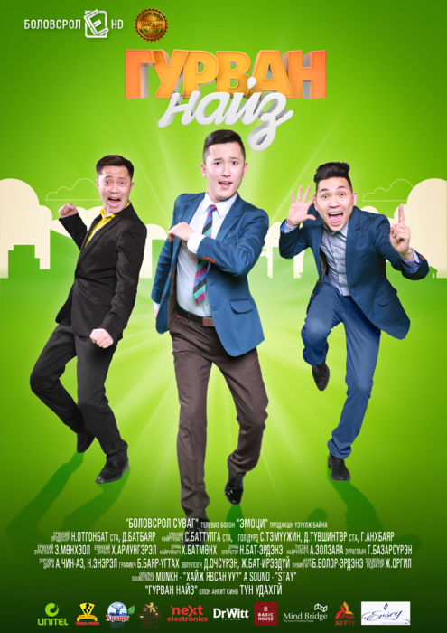 Сул унгас:  Гурван туйл