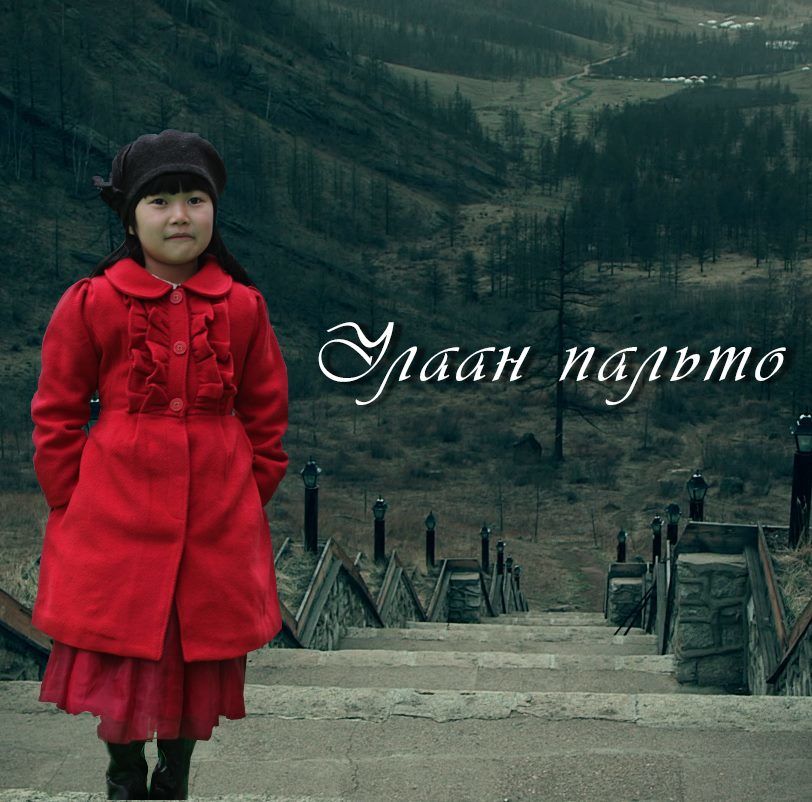“Улаан пальто” уянгын драм (фото)