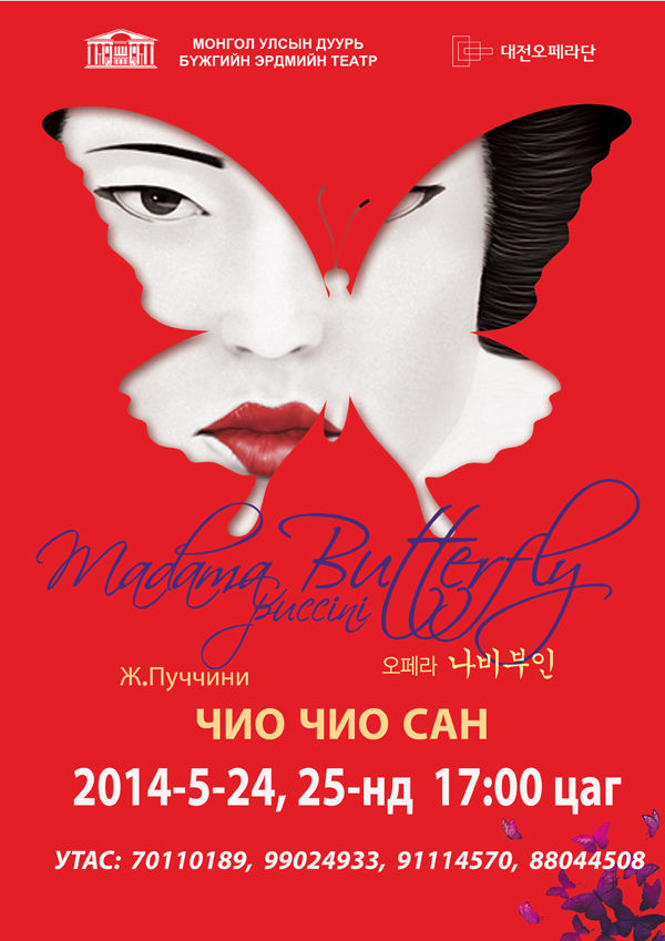 “Эрвээхий хатагтай”-н түүх