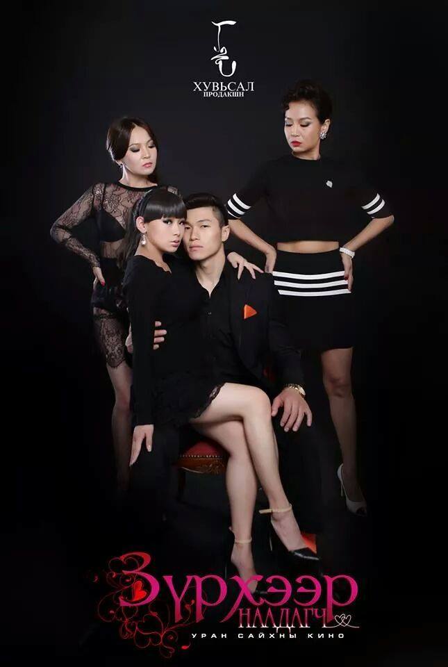 200  гаруй хүний “Зүрхээр наадагч”