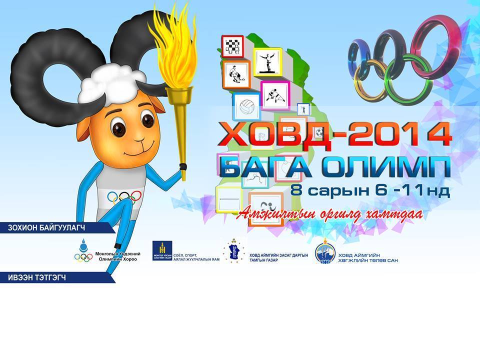 Бага олимпид 1500 гаруй тамирчид оролцоно