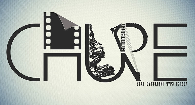  “Чүрэ” замдаа гарлаа