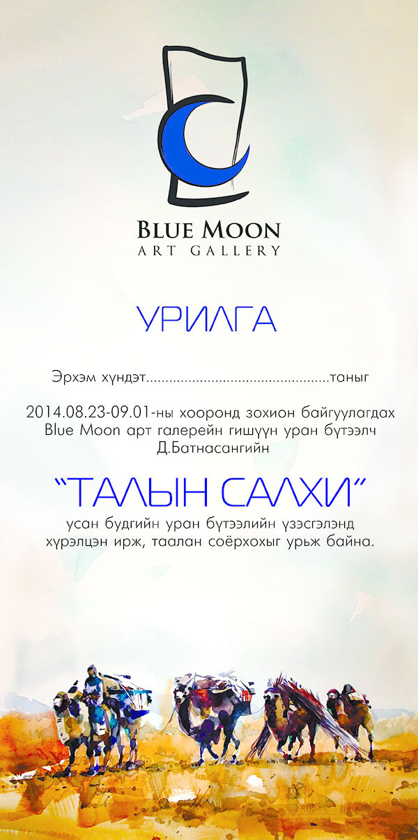 “Талын салхи”  салхилна