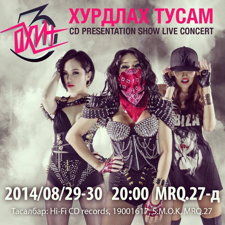 “Гурван охин”  хурдална  