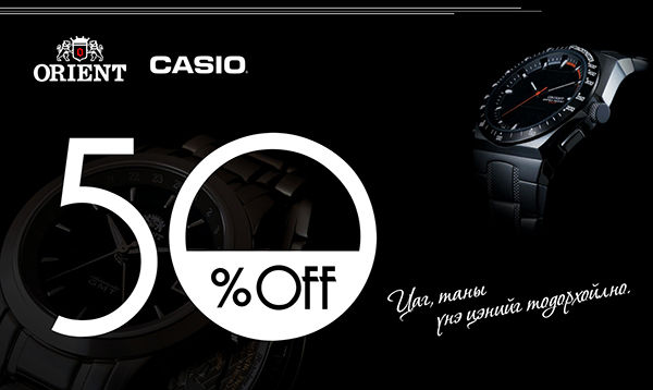 Хямдарлын баяраар Orient , Casio брэндий бүх бугуйн цагнууд 50% хямдарч байна.