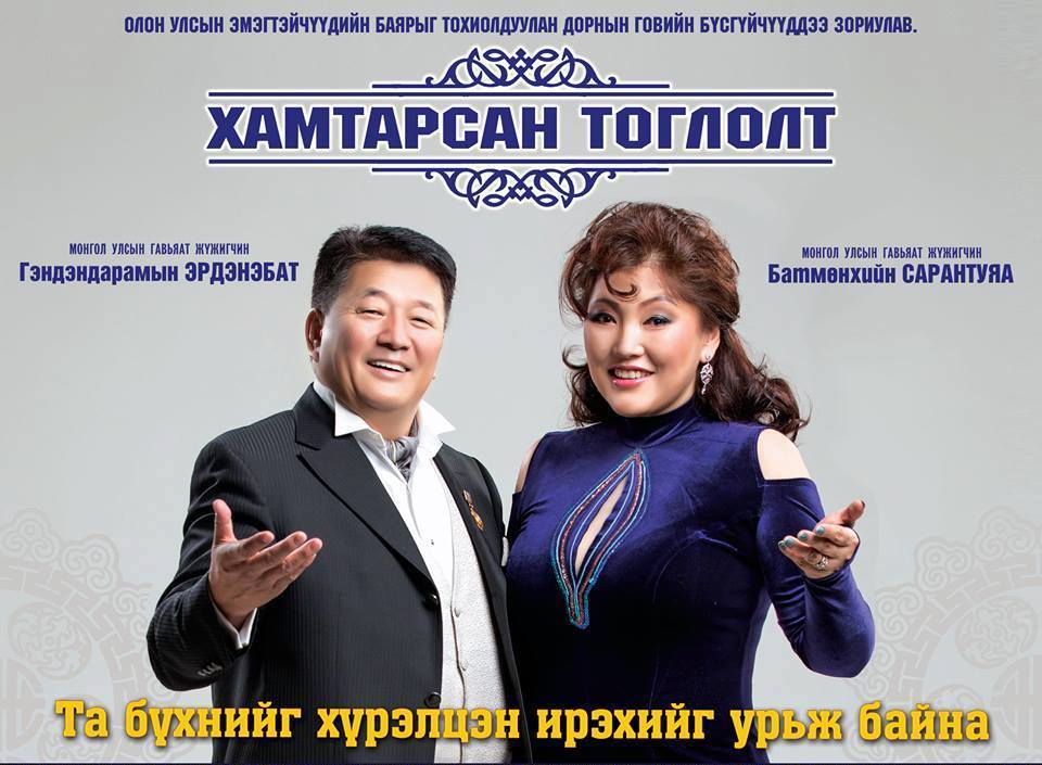 Сонгодог болон нийтийн дууны сорууд хамтран