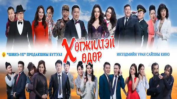 ”Хөгжилтэй өдөр”-ийн хөнгөн гуниг 