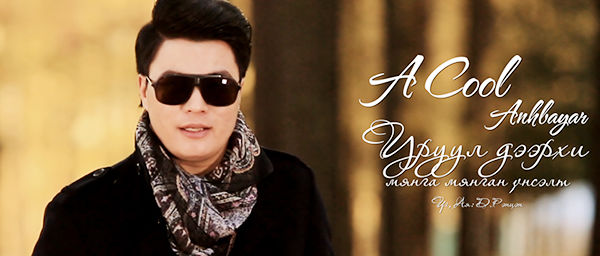  А Cool: Би хэзээ ч сая төгрөгөөр дуулахгүй!