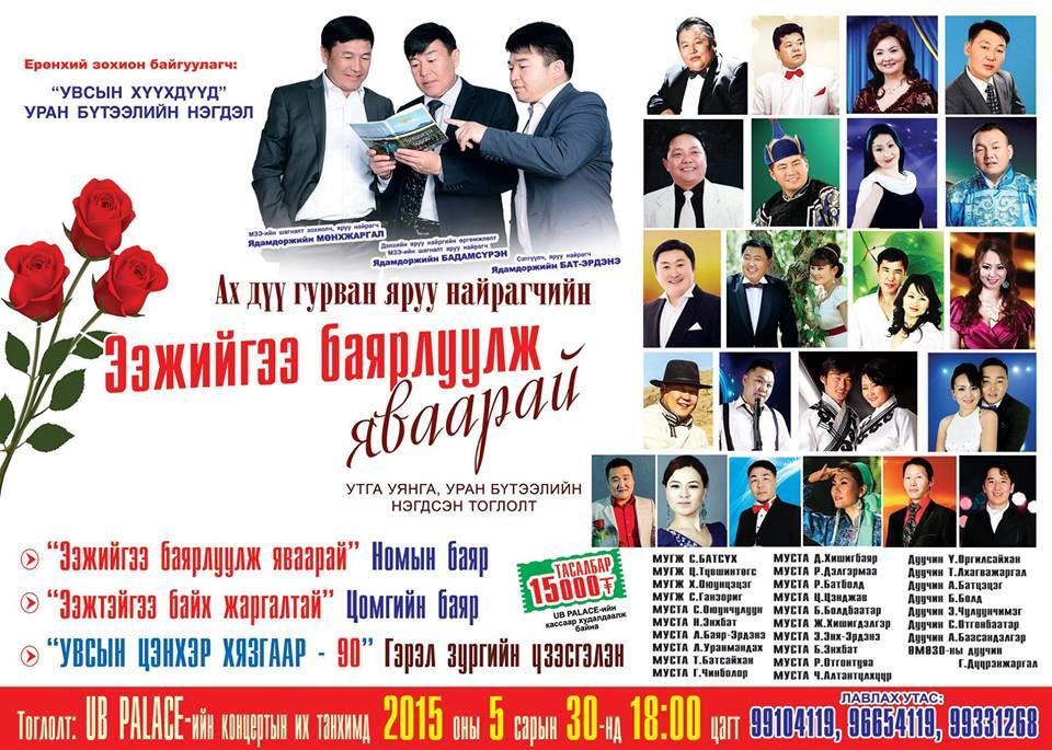Ээжийгээ баярлуулж яваарай