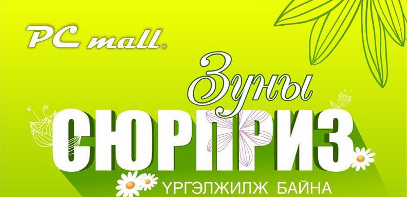 Онцлох бараанууд бүгд нэгэн зэрэг ОНЦГОЙ ҮНЭЭР