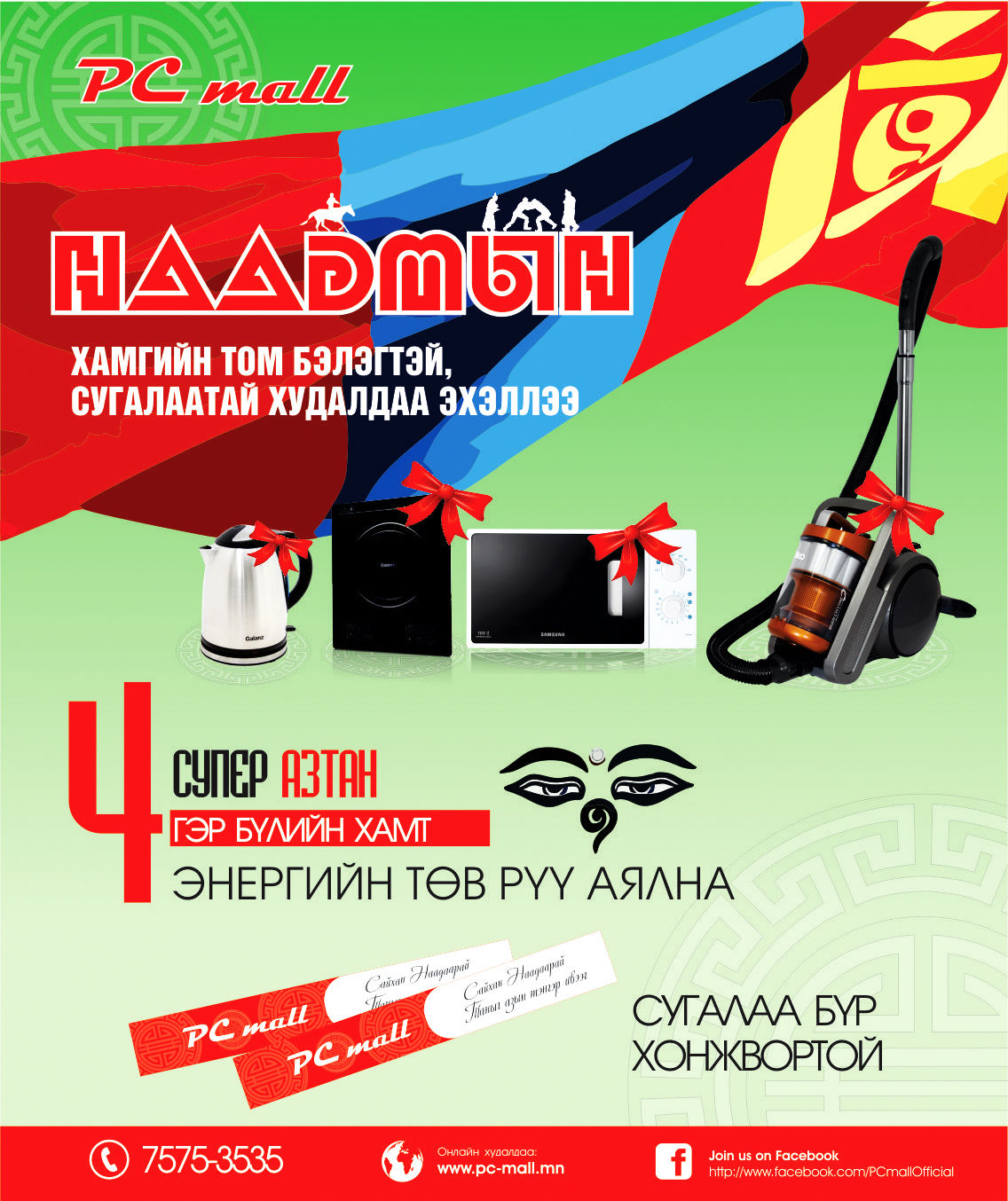 Хамгийн том бэлэгтэй НААДМЫН сугалаат худалдаа PC mall-д