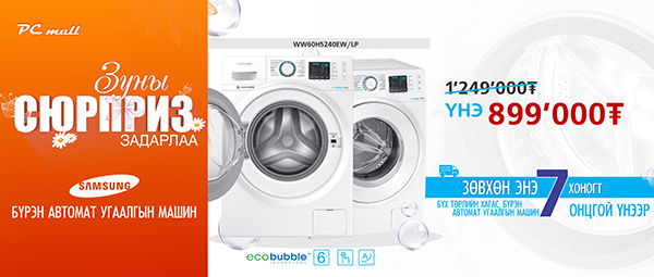 Зуны сюрприз үргэлжилж байна.