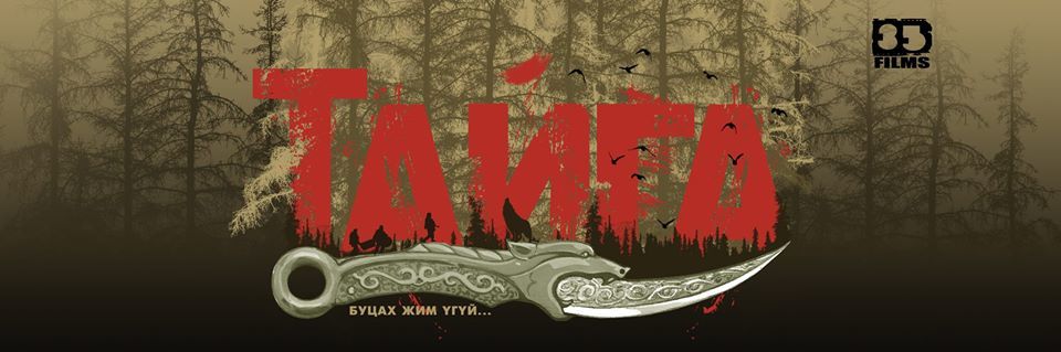 “Үйл үрээр төгсдөг. Үйлийн үрээс зайлсан хэн ч үгүй...”