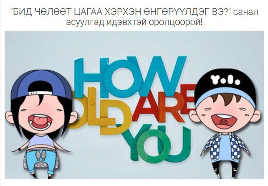 Хүүхэд залуусын дунд судалгаа явуулж байна