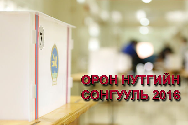 Орон нутгийн сонгууль  2016: Сонгуулийн дүн тав хоногийн дараа гарна