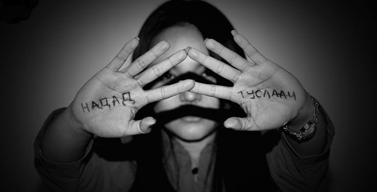 ”Жендэрт суурилсан хүчирхийлэлтэй тэмцэх 16 хоногийн аян”-ыг эхлүүллээ