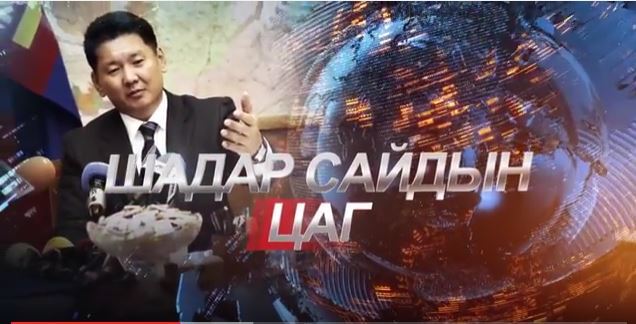 Шадар сайдын цаг: 10 дугаар сарын ажлын тайлан