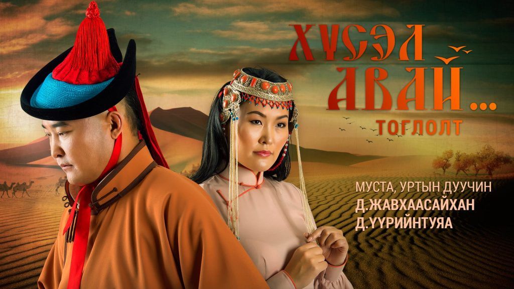 ”Хүсэл авай” ... тоглолтын хэвлэлийн бага хурал тун өвөрмөц байдлаар хийгдэнэ 