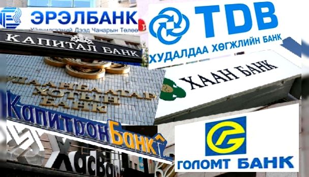 Эдийн засгийн уналттай үеэр банк дампуурдаг түүх давтагдах уу?