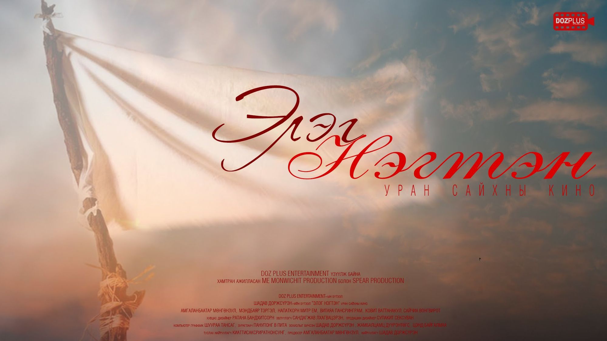 ”Элэг нэгтэн” УСК  Мумбайн кино наадмын шилдэгт багтжээ