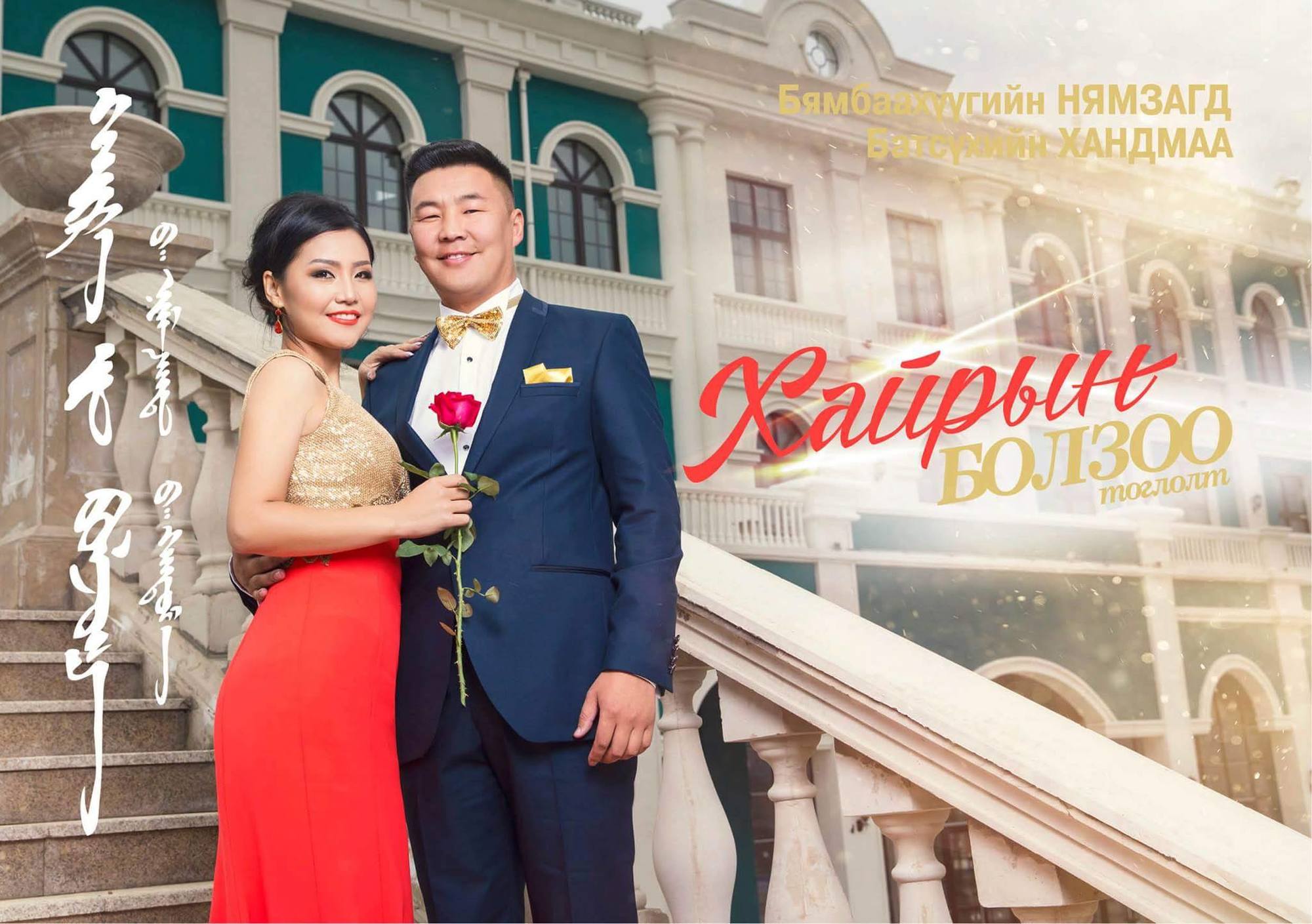 Маргааш ”Хайрын болзоо”-нд урьж байна 