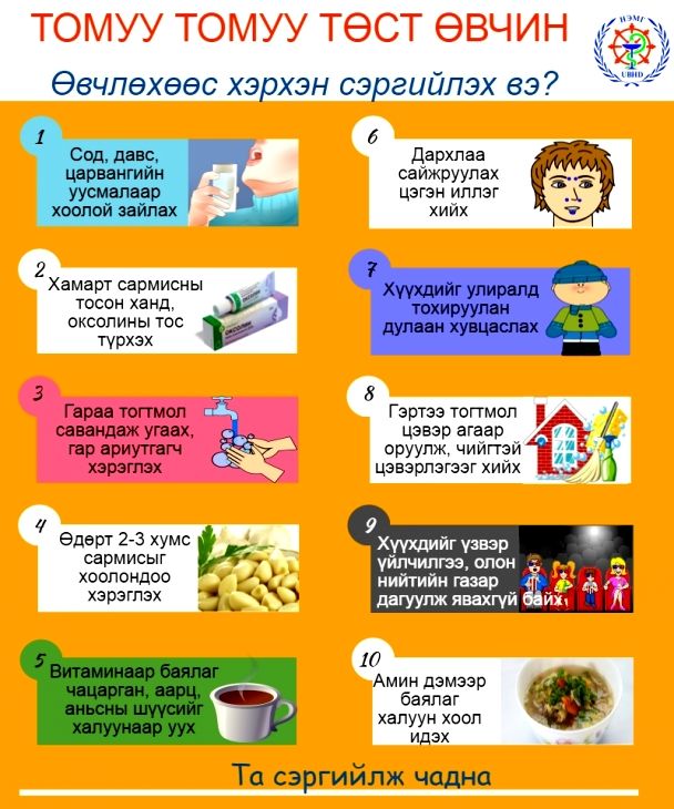 Томуу, томуу төст өвчнөөс сэргийлье