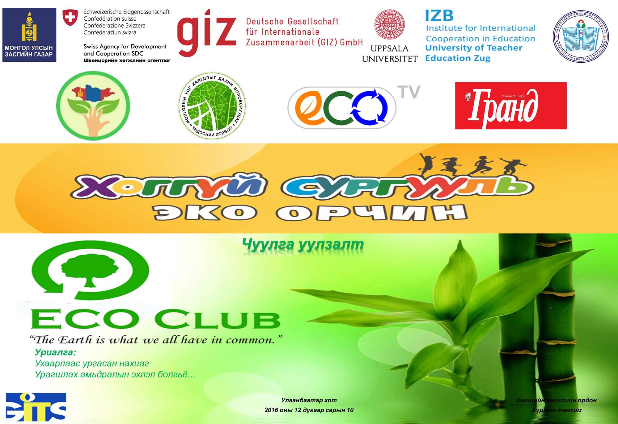 “Хоггүй сургууль - Эко орчин” 