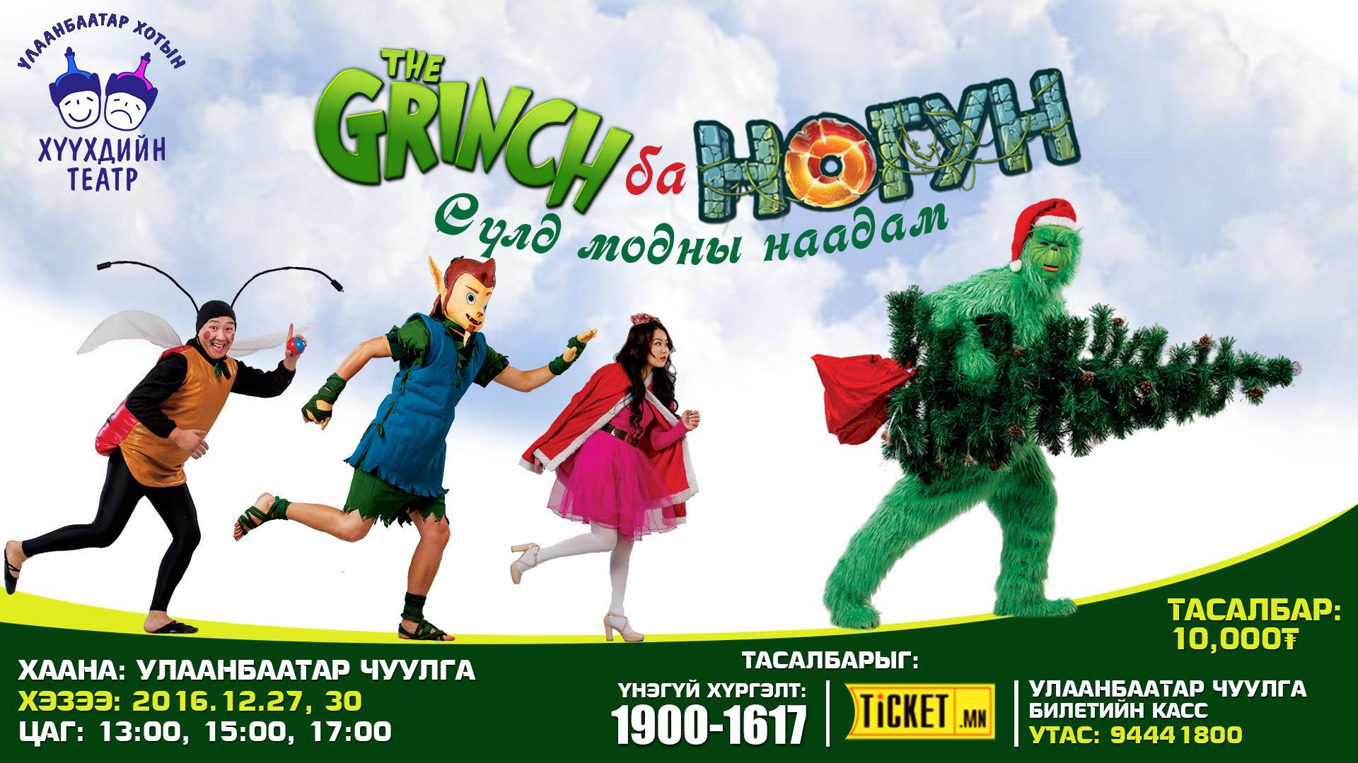 Хамгийн гоё бэлэг Гринч ба Ногун хүүхдийн жүжиг