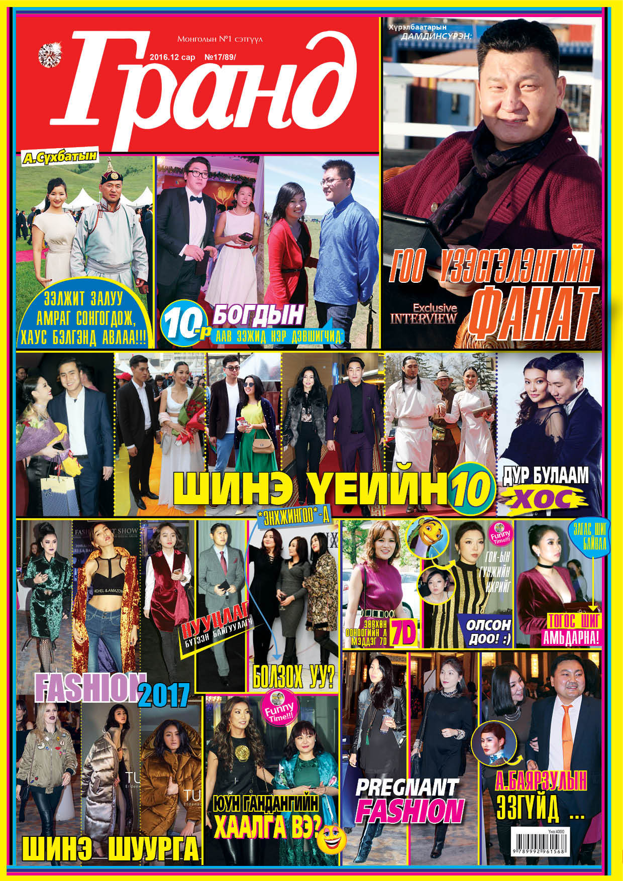 Шинэ дугаар худалдаанд гарлаа!