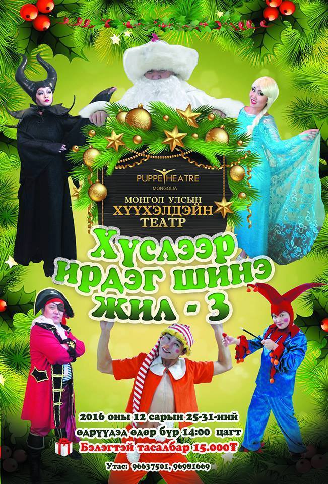 Хүслээр ирдэг шинэ жил-3