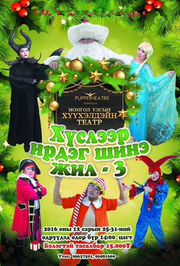 Хүслээр ирдэг шинэ жил-3