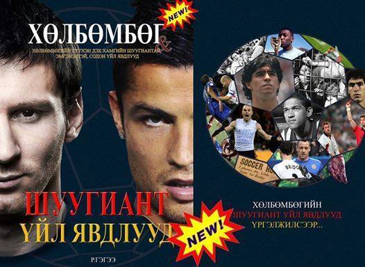  “Хөлбөмбөгийн шуугиант үйл явдлууд”-аас та битгий хоцроорой! 