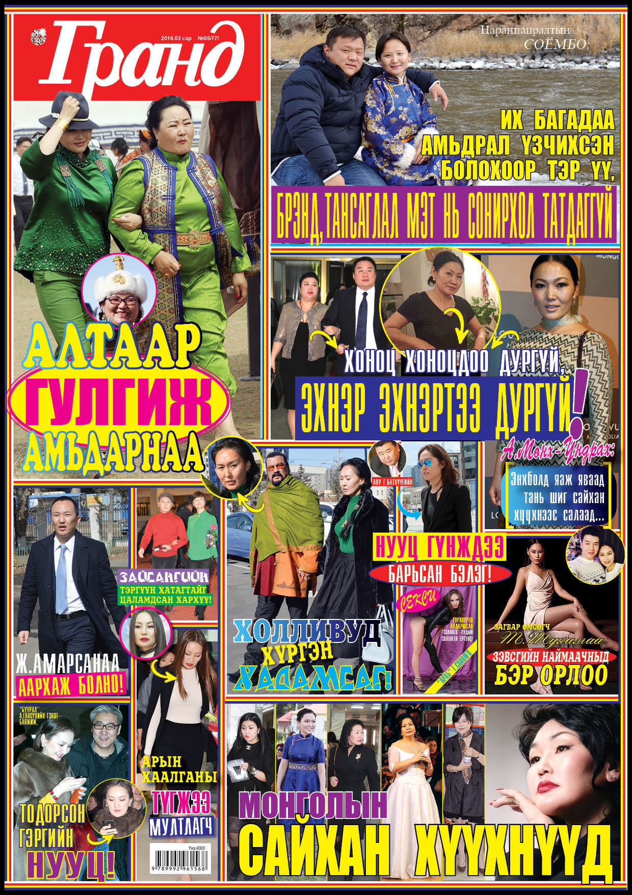 Шинэ дугаар худалдаанд гарлаа 