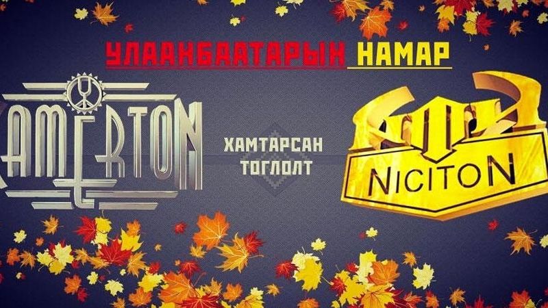 Никитон, Камертон хамтлагын үнэгүй тоглолт болно