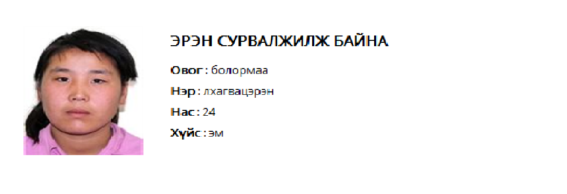 Төрсөн охиноо хөнөөсөн эмэгтэйг эрэн сурвалжилж байна