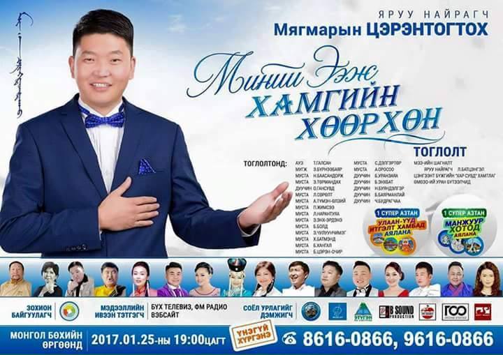 Миний ээж хөөрхөн тоглолт болно 