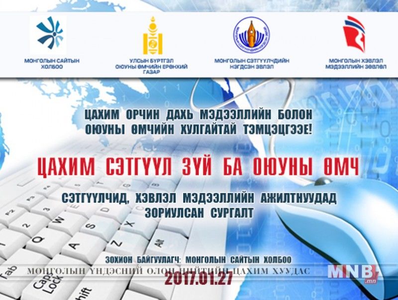 Монголын Сайтын холбоо оюуны өмчийг дээдэлж, мэдээний хулгайтай тэмцэж ажиллана