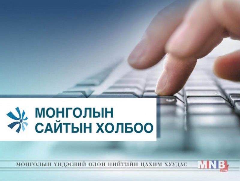 Мэдээний хулгайч болон өөгшүүлэгч сайтуудыг Монголын Сайтын Холбооны гишүүнчлэлээс хаслаа