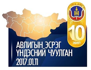 “Авлигын эсрэг үндэсний чуулган” зохион байгуулна