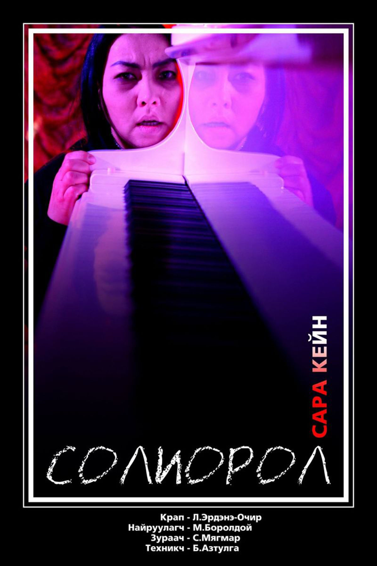 “Солиорол” жүжгийн тасалбарыг хүссэн үнээрээ худалдан авч болно