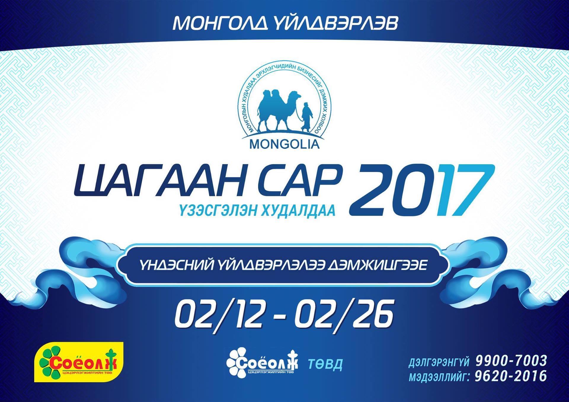 Монголд Үйлдвэрлэв Цагаан сар 2017 үзэсгэлэн худалдаа Соёолж төвд болно