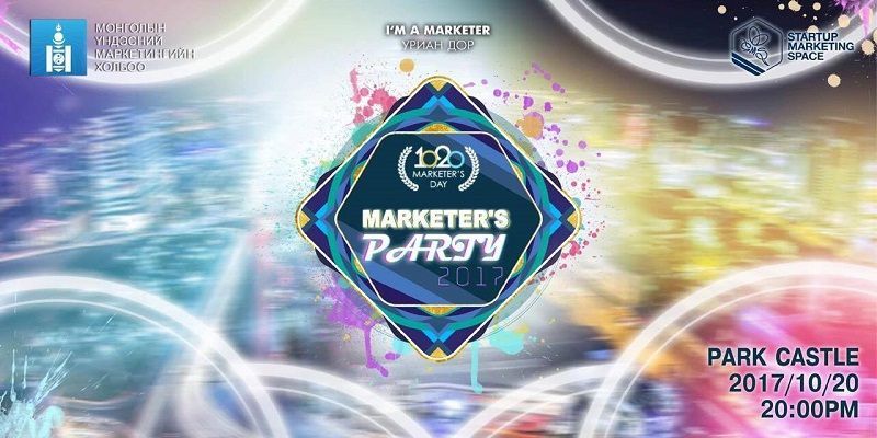 “MARKETERS’ PARTY” маргааш болно