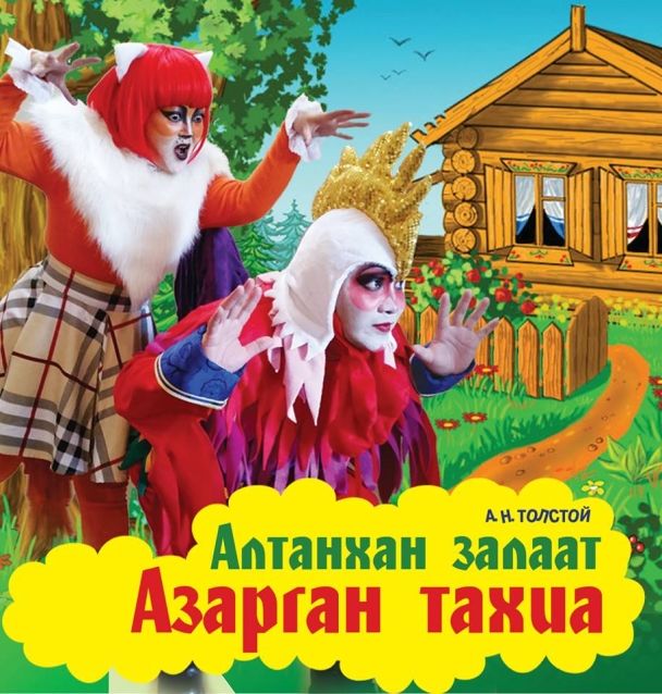 ”Алтан залаат азарган тахиа” жүжиг энэ амралтын өдөр дахин тоглогдохоор боллоо