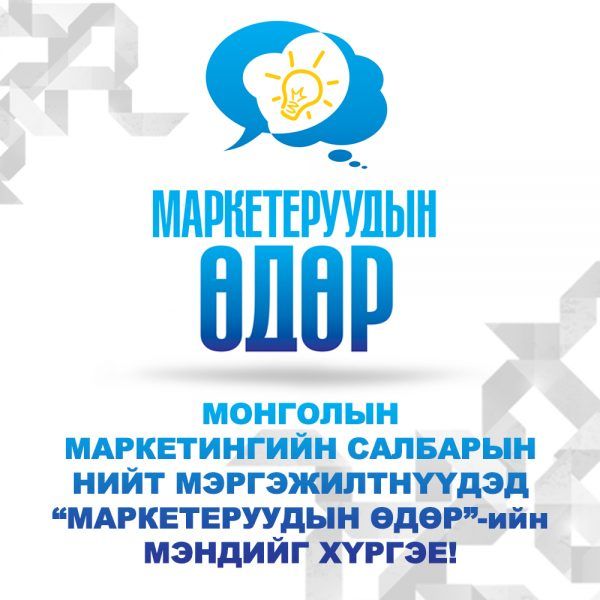 Монголын маркетеруудын өдөр өнөөдөр тохиож байна