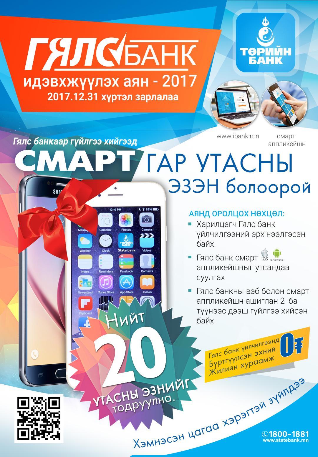 ”Гялс банк”-нд бүртгүүлээд гар утасны эзэн болоорой
