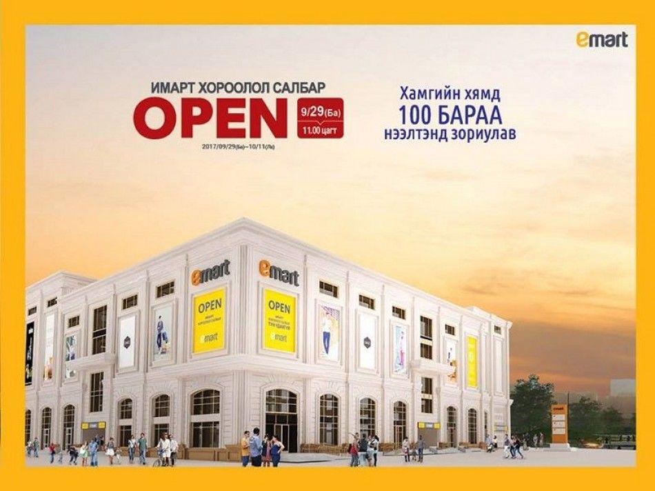 “Имарт хороолол” салбарын нээлтээр 100 барааг хамгийн хямдаар худалдан авах боломжтой