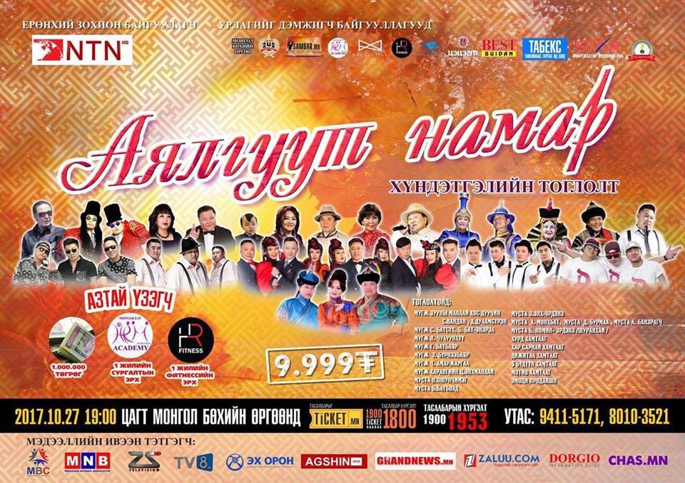 “Аялгуут намар” хүндэтгэлийн тоглолт болно