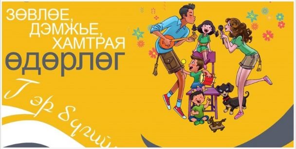 Нийслэлчүүдийн гэр бүлийн өдөр энэ сарын 29-нд тохионо